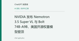NVIDIA 发布 Nemotron 3.5 Super VL 与 Bolt 74B-A9B，美国开源权重模型登顶