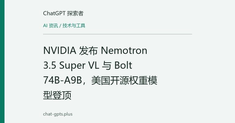 NVIDIA 发布 Nemotron 3.5 Super VL 与 Bolt 74B-A9B,美国开源权重模型登顶