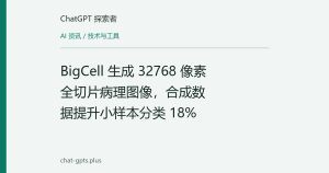 BigCell 生成 32768 像素全切片病理图像，合成数据提升小样本分类 18%
