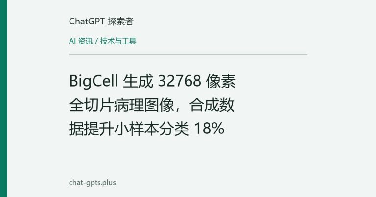 BigCell 生成 32768 像素全切片病理图像，合成数据提升小样本分类 18%