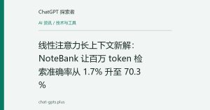 线性注意力长上下文新解：NoteBank 让百万 token 检索准确率从 1.7% 升至 70.3%