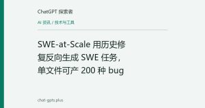 SWE-at-Scale 用历史修复反向生成 SWE 任务，单文件可产 200 种 bug