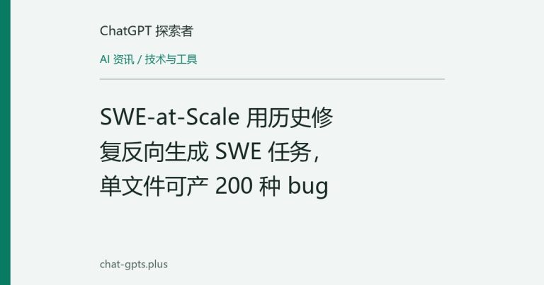 SWE-at-Scale 用历史修复反向生成 SWE 任务,单文件可产 200 种 bug