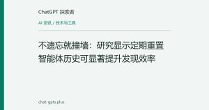 不遗忘就撞墙：研究显示定期重置智能体历史可显著提升发现效率