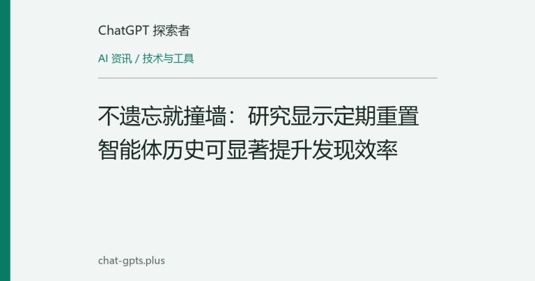 不遗忘就撞墙：研究显示定期重置智能体历史可显著提升发现效率