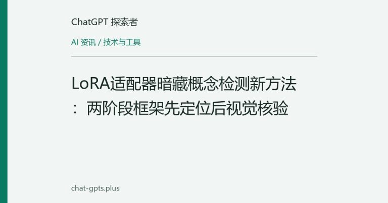 LoRA适配器暗藏概念检测新方法：两阶段框架先定位后视觉核验