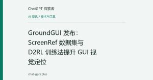 GroundGUI 发布：ScreenRef 数据集与 D2RL 训练法提升 GUI 视觉定位
