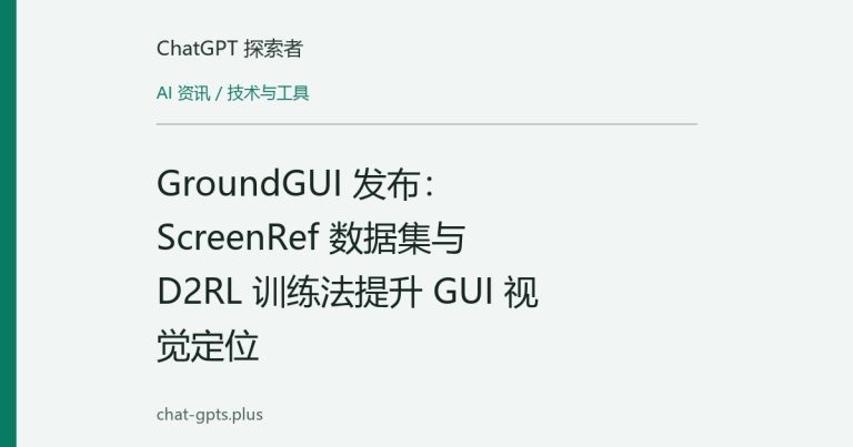 GroundGUI 发布:ScreenRef 数据集与 D2RL 训练法提升 GUI 视觉定位