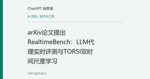 arXiv论文提出RealtimeBench：LLM代理实时评测与TORSI双时间尺度学习
