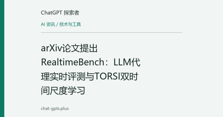 arXiv论文提出RealtimeBench:LLM代理实时评测与TORSI双时间尺度学习