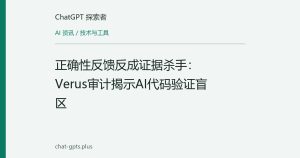 正确性反馈反成证据杀手：Verus审计揭示AI代码验证盲区