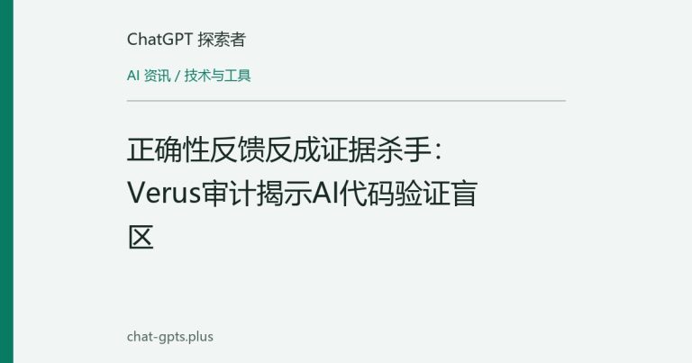 正确性反馈反成证据杀手:Verus审计揭示AI代码验证盲区