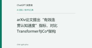 arXiv论文提出“有效连贯认知速度”指标，对比Transformer与Co⁴架构