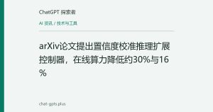 arXiv论文提出置信度校准推理扩展控制器，在线算力降低约30%与16%