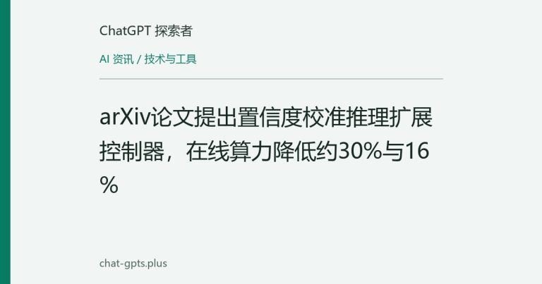 arXiv论文提出置信度校准推理扩展控制器,在线算力降低约30%与16%