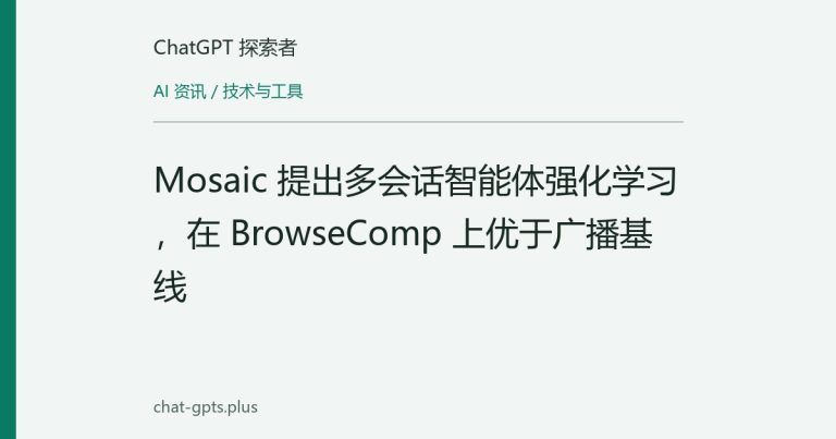 Mosaic 提出多会话智能体强化学习,在 BrowseComp 上优于广播基线