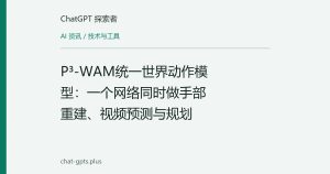 P³-WAM统一世界动作模型：一个网络同时做手部重建、视频预测与规划