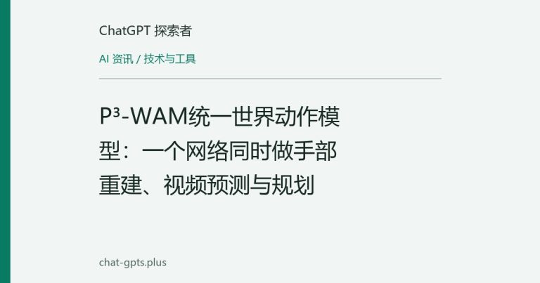 P³-WAM统一世界动作模型:一个网络同时做手部重建、视频预测与规划