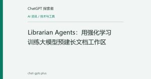 Librarian Agents：用强化学习训练大模型预建长文档工作区