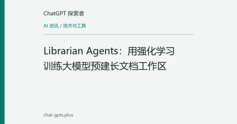 Librarian Agents：用强化学习训练大模型预建长文档工作区