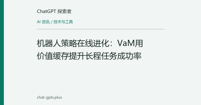 机器人策略在线进化：VaM用价值缓存提升长程任务成功率
