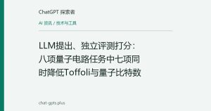 LLM提出、独立评测打分：八项量子电路任务中七项同时降低Toffoli与量子比特数