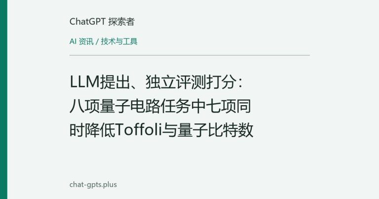 LLM提出、独立评测打分：八项量子电路任务中七项同时降低Toffoli与量子比特数