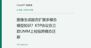 图像生成能否扩展多模态模型知识？KTP协议在三款UMM上检验跨模态迁移