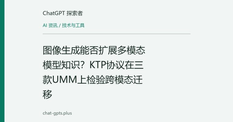 图像生成能否扩展多模态模型知识?KTP协议在三款UMM上检验跨模态迁移