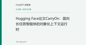 Hugging Face论文CarryOn：面向长任务智能体的对象化上下文运行时