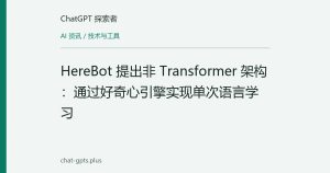HereBot 提出非 Transformer 架构：通过好奇心引擎实现单次语言学习