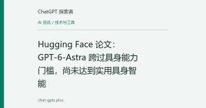 Hugging Face 论文：GPT-6-Astra 跨过具身能力门槛，尚未达到实用具身智能