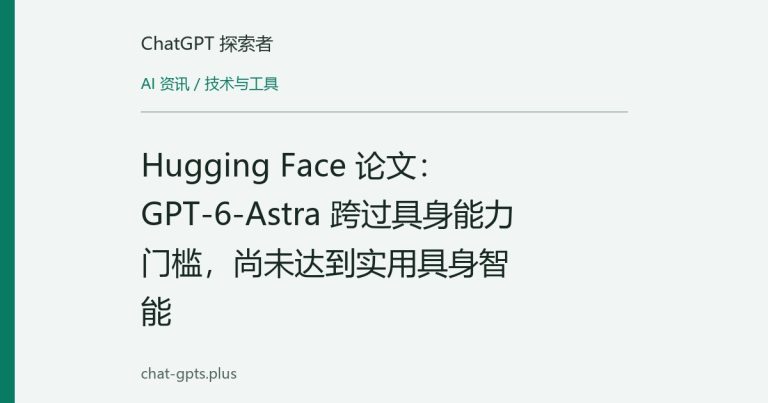 Hugging Face 论文:GPT-6-Astra 跨过具身能力门槛,尚未达到实用具身智能