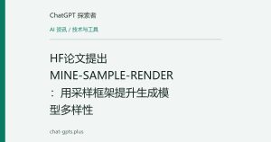 HF论文提出MINE-SAMPLE-RENDER：用采样框架提升生成模型多样性