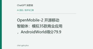 OpenMobile-2 开源移动智能体：模拟35款商业应用，AndroidWorld得分79.9
