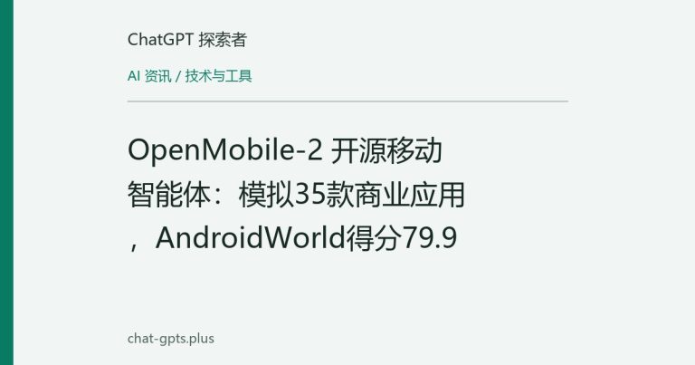 OpenMobile-2 开源移动智能体:模拟35款商业应用,AndroidWorld得分79.9