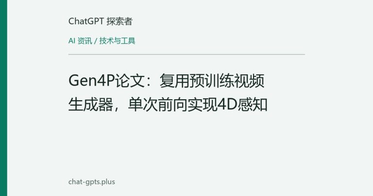Gen4P论文：复用预训练视频生成器，单次前向实现4D感知