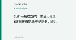 SciΠvot基准发布：前沿大模型在科研纠错判断中多数低于随机