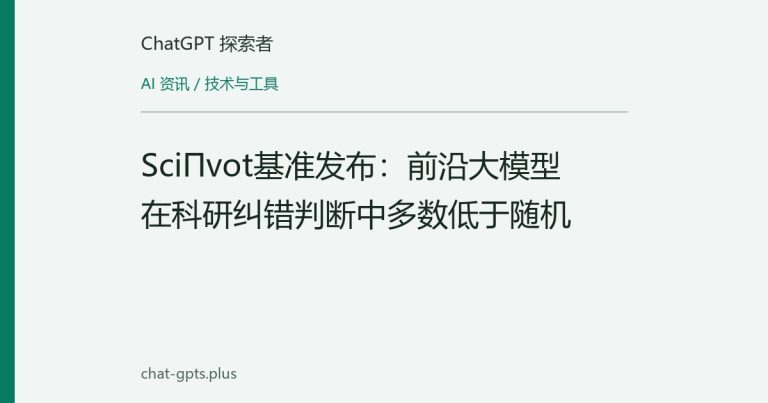 SciΠvot基准发布:前沿大模型在科研纠错判断中多数低于随机