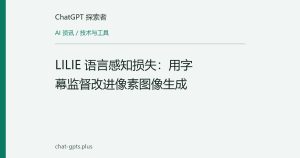 LILIE 语言感知损失：用字幕监督改进像素图像生成