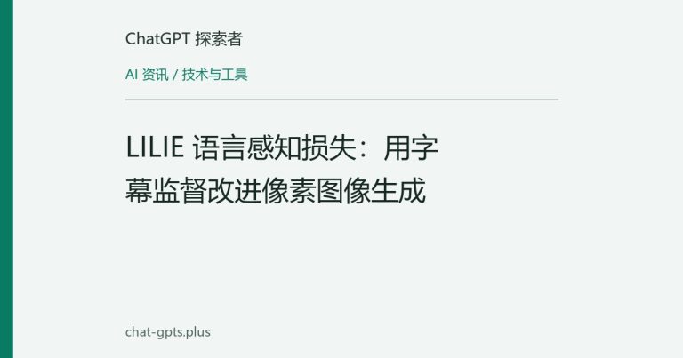 LILIE 语言感知损失:用字幕监督改进像素图像生成