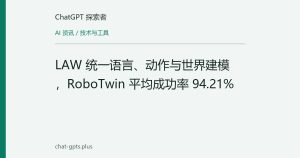 LAW 统一语言、动作与世界建模，RoboTwin 平均成功率 94.21%