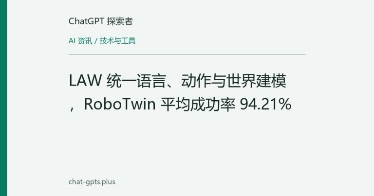 LAW 统一语言、动作与世界建模,RoboTwin 平均成功率 94.21%