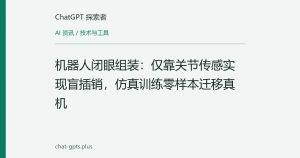 机器人闭眼组装：仅靠关节传感实现盲插销，仿真训练零样本迁移真机