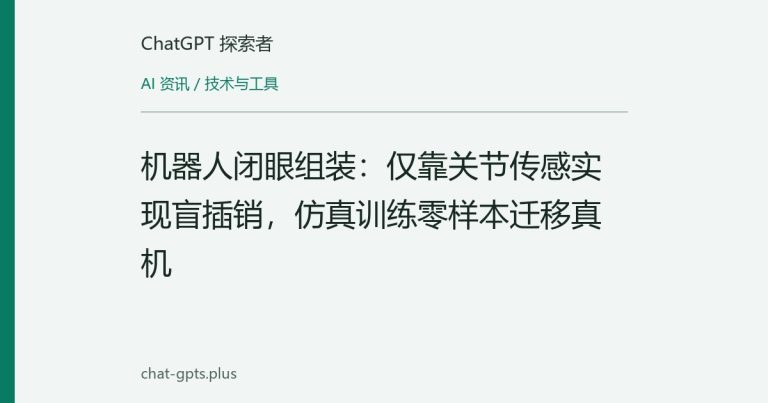 机器人闭眼组装:仅靠关节传感实现盲插销,仿真训练零样本迁移真机