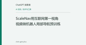 ScaleNav用互联网第一视角视频做机器人局部导航预训练