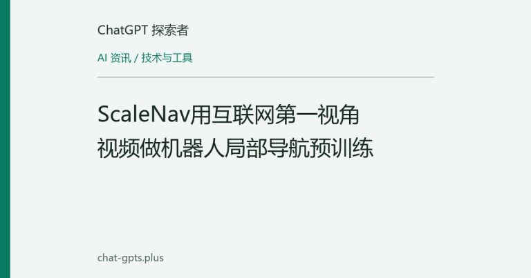 ScaleNav用互联网第一视角视频做机器人局部导航预训练