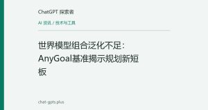 世界模型组合泛化不足：AnyGoal基准揭示规划新短板