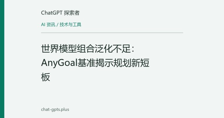 世界模型组合泛化不足:AnyGoal基准揭示规划新短板