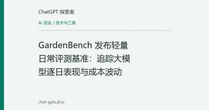 GardenBench 发布轻量日常评测基准：追踪大模型逐日表现与成本波动